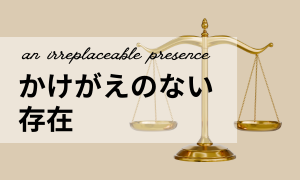 かけがえのない存在