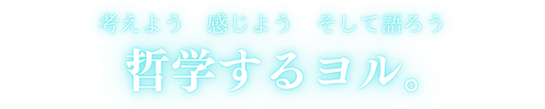 哲学するヨル。